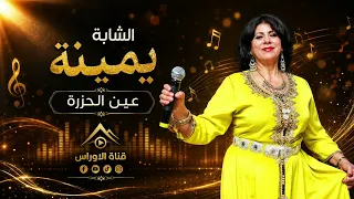 النسخة الثانية من أسلوب الشابة يمينة عين الحزرة كلمات قناة الاوراس      دندنها