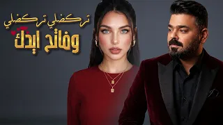 تركضلي تركضلي وفاتح إيدك   زيد الحبيب   الاغنيه التريند والاكثر انتشارا        توزيع جديد بصوت كارما دندنها