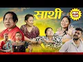 Lagu Saathi  Episode 134 साथी भाग १३४ #साथी_सिरियल By Jasu, Laxana, Himesh