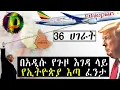 Download Lagu የጉዞ እገዳው በኢትዮጵያ ላይ ይወሰናል! ወይስ . . . | Trump Travel Ban | Zizu Demx