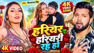 VIDEO ~ हरियर हरियरी रह हो | #Neelkamal Singh #Shilpi Raj | Jiyra Ke Jari Raha | #Bhojpuri Song 2026