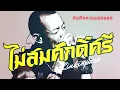 ไม่สมศักดิ์ศรี - ไท ธนาวุฒิ | LINKIN PARK บันทึกการแสดงสด
