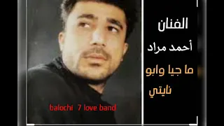 منا جيا وابو نايتي اغنية بلوشية الفنان أحمد مراد البلوشي  منا جيا وابو نايتي اغنية بلوشية الفنان أحمد مراد البلوشي