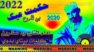 جديد 2022 الفنان التاج ودعشرين 