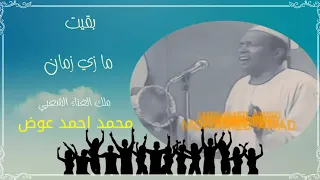 محمد احمد عوض بقيت ما زي زمان 