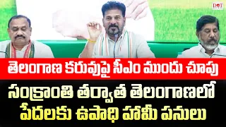 సంక్రాంతి తర్వాత తెలంగాణలో పేదలకు ఉపాధి హామీ పనులు | CM Revanth Reddy Comments | Dot News