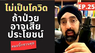 ผู้ป่วยโรคเรื้อรังควรทำอะไรเพื่อป้องกันภาวะกำเริบในช่วงวิกฤตโควิด?