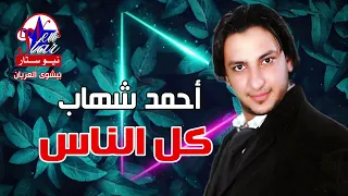 أحمد شهاب   كل الناس دندنها