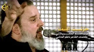 حزنت السماء | الرادود باسم الكربلائي