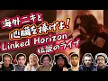 【Linked Horizon】海外ニキと 心臓を捧げよ！ 海外の反応