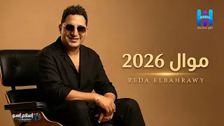 أجمل موال رضا البحراوي دندنها