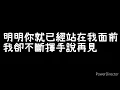 周興哲-《以後別做朋友》歌詞版