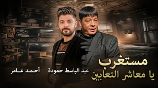 عبد الباسط حمودة   احمد عامر   مستغرب يا معاشر التعابين                                      دندنها