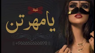 شيلة يامهرتن      اقوا شيلة حماسية   تنفيذها بالأسماء دندنها