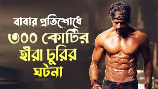 ৩০০ কোটি টাকার হীরা চুরি করলো ড্যান্সার সেজে ! | Happy New Year Movie Explained In Bangla