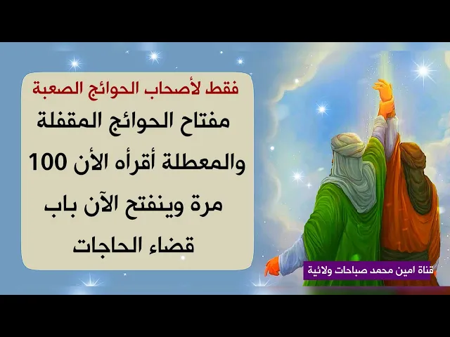 للمتعبين فقط مفتاح الحوائج المقفلة والمعطلة أقرأه 100 مرة وينفتح باب قضاء الحاجات لك الآن ♥️