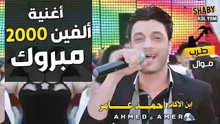 احمد عامر من قلبي بقؤل الفين مبروك شغل فاجر جديد      اجمد موال تسمعه في                دندنها