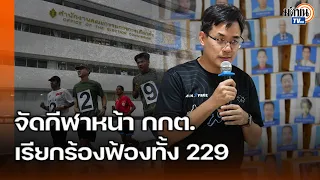 (ฉบับเต็ม) ไอลอว์และเครือข่ายจัดกิจกรรม “เล่นกีฬาหน้ากกต.” : Matichon TV