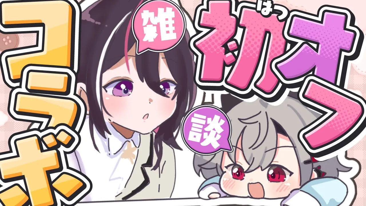 【オフコラボ】あずき先輩と初オフコラボ！マシュマロ読むよ🫶【ホロライブ DEV IS 響咲リオナ】