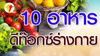 อาหารใดบ้างที่ช่วยดีท็อกซ์ร่างกาย และมีประโยชน์ต่อระบบขับถ่าย