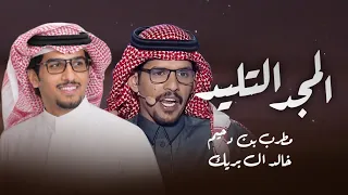 المجد التليد   خالد ال بريك   كلمات مطرب بن دحيم        دندنها