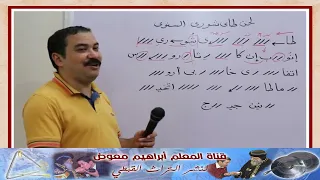 لحن طاى شورى السنوى تعليمى بالهزات للمعلم ابراهيم معوض 