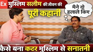 Saleem wastik की जीवन की पूरी कहानी जन्म, शिक्षा, शादी, परिवार और इस्लाम से सनातन मे आने का कारण🚩