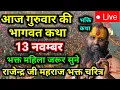 आज की कथा 13 🔴 नवम्बर 2025 | pujya shri rajendra ji maharaj bhagwat katha vrindavan🙏rajendra i katha