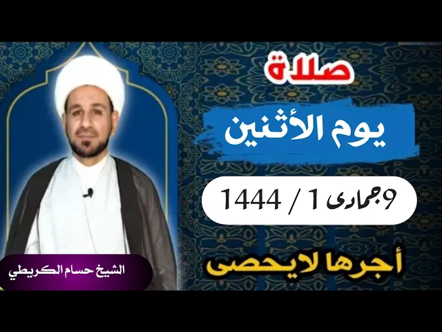 صلاة ( يوم الأثنين ) 10 جمادى الأولى 1444 /  لايفوتكم أجرها العظيم