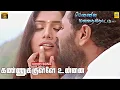 Download Lagu Kannukullae Unnai Vaithen | Pennin Manathai Thottu | Prabhu Deva | Jaya Seal | S.A.Rajkumar | HD