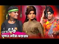 Download Lagu ভক্তরাম মণ্ডল নতুন গাজন 2025। Gajon Gaan। Voktoram Mondal New Gajon 2025। Dj Sundar Naiya।#gajon2025