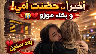 اخيرا بعد غياب سنين لقاء امي وبكاء  موزو  دندنها