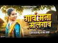 Lagu Gav Mana Malegaon Dj Song | गावं मना मालेगाव | Dang Ma Chalay Pori | Remix | DJ Jay In The Mix