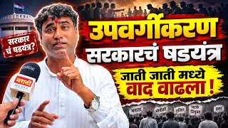 उपवर्गीकरणाच्या आडून सरकारचं षडयंत्र ! उपवर्गीकरण मोर्चा छत्रपती संभाजी नगर ! Upvargikaran Morcha