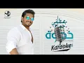 Mostafa Hagag - Khatwa (Music Video) | (مصطفى حجاج - خطوة (فيديو كليب ‎ Karaoke | كاريوكي