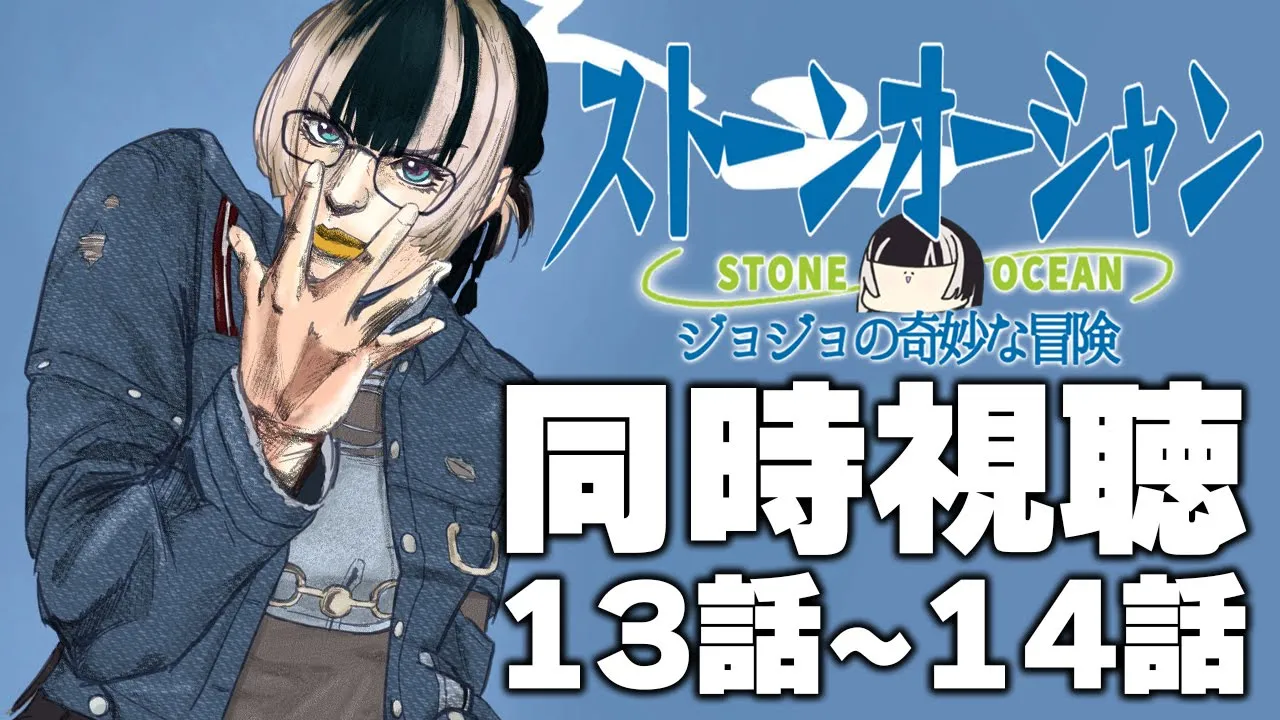 【同時視聴】ジョジョの奇妙な冒険ストーンオーシャン（6部）同時視聴の会ッ！！⑥【儒烏風亭らでん #ReGLOSS 】