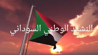 النشيد الوطني السوداني مع الكلمات National Anthem Of Soudan With Lyrics 