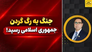 جنگ به رگ گردن جمهوری اسلامی رسید  دندنها