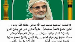 قصيدة العلامة الحجة قائد العصر محمد عبدالله عوض المؤيدي حفظه الله في ذكرى المولد النبوي ادا ابو هيبه دندنها