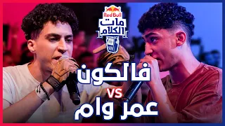 Red Bull Mat El Kalam Omar Wam Vs Falcon ريد ب ل مات الكلام 