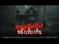 Download Lagu รีสอร์ทร้างหลังเที่ยงคืน (จังหวัดกระบี่) | 108 เรื่องหลอน PODCAST EP.811