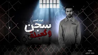 جيبلكو   سجن و كعبلة   اقوي فيلم قصير ممكن تشوفه            باشا مصر  حمو شعبان دندنها