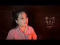 Download Lagu Di Yi Ci 第一次 - Michael Guang 光亮 (Cover by Veilaria)