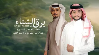 لحن جنوبي   برق الشتا     كلمات  الحفظي الشهري    غناء عبدالرحمن  بن هادي  و احمد العلي         دندنها