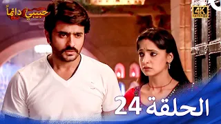حبيبي دائما الحلقة 24 4K Rangrasiya 