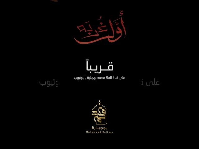 ⁣قريباً | أول غربه | محمد بوجبارة