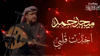 اخذت قلبي   ميحد حمد   حفلة ٠ مع الكلمات دندنها