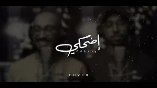محمد خضر عمر العيسى إضحكي بدون موسيقى Cover 
