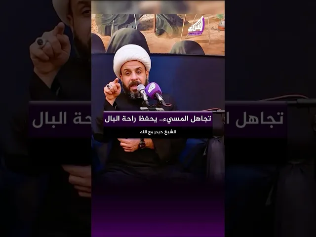 ⁣تجاهل المسيء… يحفظ راحة البال !؟ الشيخ حيدر مع الله #قناة_الشراع