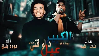 حالات واتس ازعل ع مين كلها خاينين حوده بندق حوده ناصر القمه 